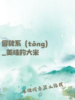 冒牌系統(tǒng)