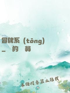 冒牌系統(tǒng)