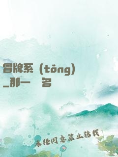 冒牌系統(tǒng)