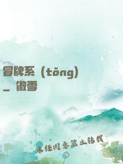 冒牌系統(tǒng)