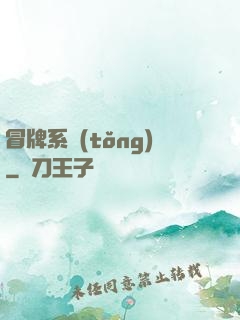 冒牌系統(tǒng)