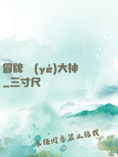冒牌職業(yè)大神