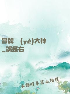冒牌職業(yè)大神