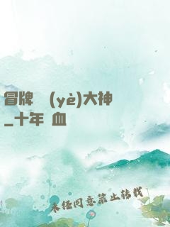 冒牌職業(yè)大神