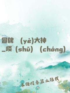冒牌職業(yè)大神