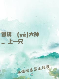 冒牌職業(yè)大神