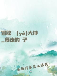 冒牌職業(yè)大神