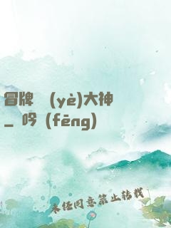 冒牌職業(yè)大神