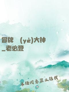 冒牌職業(yè)大神