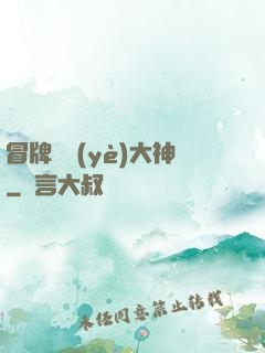 冒牌職業(yè)大神