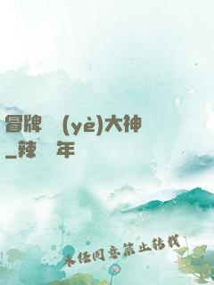 冒牌職業(yè)大神