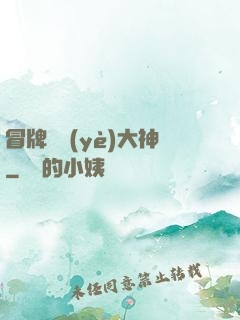 冒牌職業(yè)大神