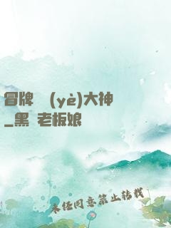 冒牌職業(yè)大神