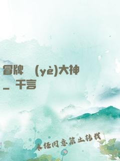 冒牌職業(yè)大神