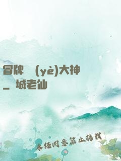 冒牌職業(yè)大神