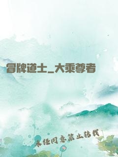 冒牌道士