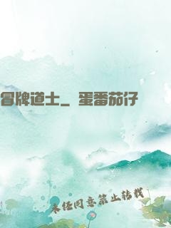 冒牌道士