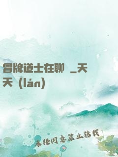 冒牌道士在聊齋