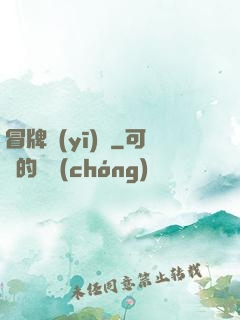 冒牌醫(yī)師