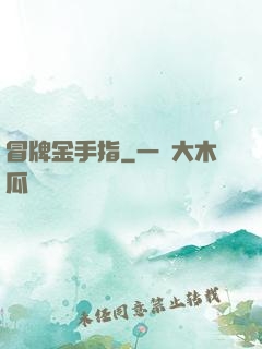 冒牌金手指