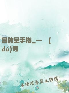 冒牌金手指