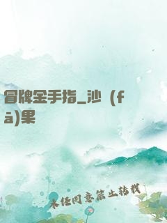 冒牌金手指