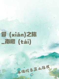 冒險(xiǎn)之旅