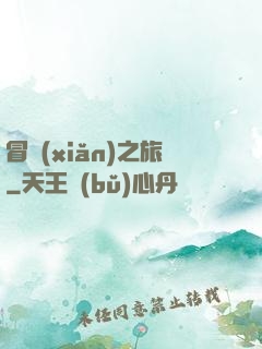 冒險(xiǎn)之旅