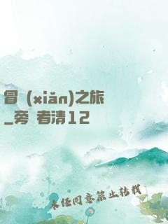 冒險(xiǎn)之旅