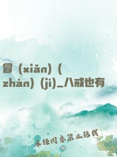 冒險(xiǎn)戰(zhàn)紀(jì)