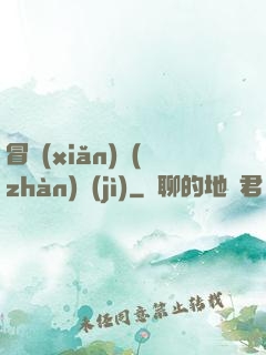 冒險(xiǎn)戰(zhàn)紀(jì)