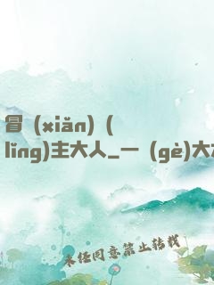 冒險(xiǎn)領(lǐng)主大人