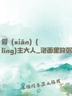 冒險(xiǎn)領(lǐng)主大人