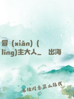 冒險(xiǎn)領(lǐng)主大人