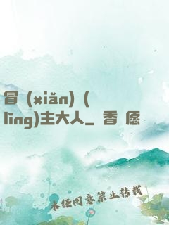 冒險(xiǎn)領(lǐng)主大人