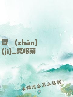 冒險戰(zhàn)紀(jì)