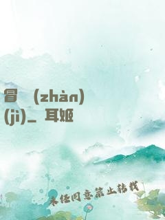 冒險戰(zhàn)紀(jì)