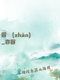 冒險戰(zhàn)紀