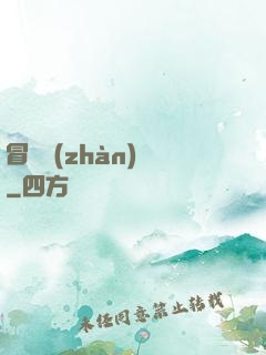 冒險戰(zhàn)紀