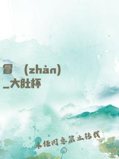 冒險戰(zhàn)紀