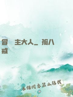 冒險領主大人