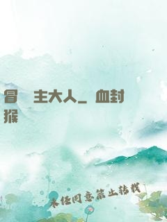 冒險領主大人