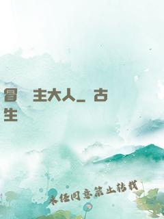 冒險領主大人