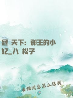 冠寵天下：邪王的小蠻妃
