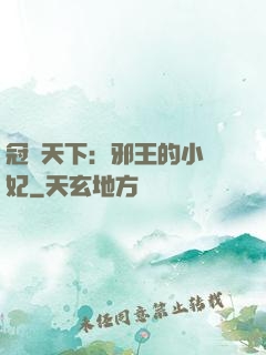 冠寵天下：邪王的小蠻妃