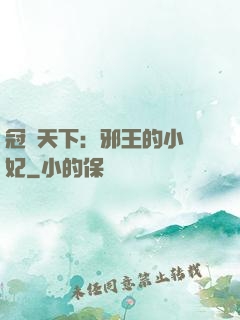 冠寵天下：邪王的小蠻妃