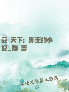冠寵天下：邪王的小蠻妃