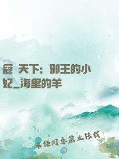 冠寵天下：邪王的小蠻妃
