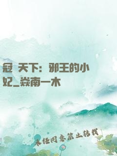 冠寵天下：邪王的小蠻妃