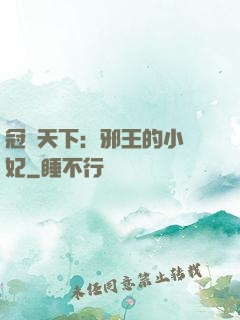 冠寵天下：邪王的小蠻妃